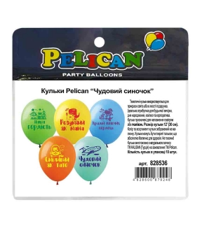 Кульки Pelican 12"(30сm) "Чудовий синочок"  10шт Різнокольоровий Pelican (828536)