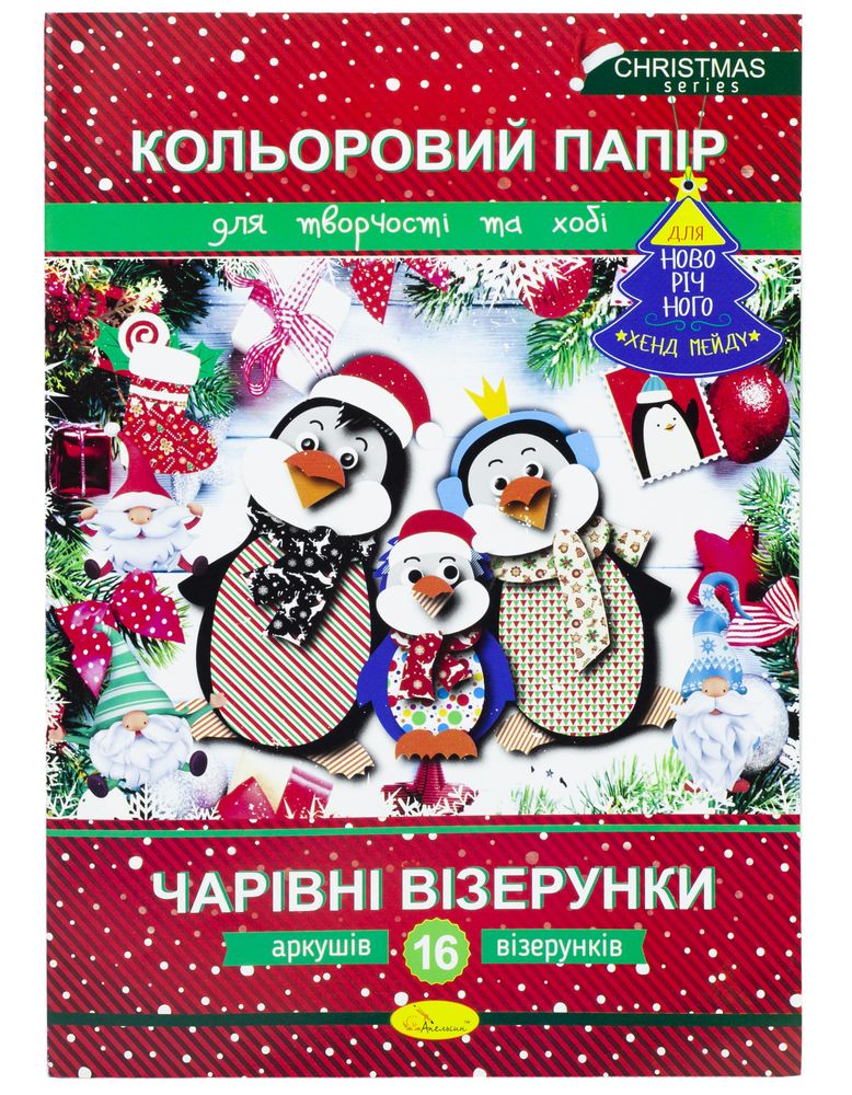 Набір кольорового паперу "Чарівні візерунки" Новорічна серія, А4, 16 арк (КПВ-НС-А4-16)