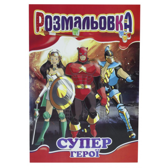 Книжка Розмальовка Мікс №3  "З кольровими підказками" Апельсин (РМ-01 мікс)