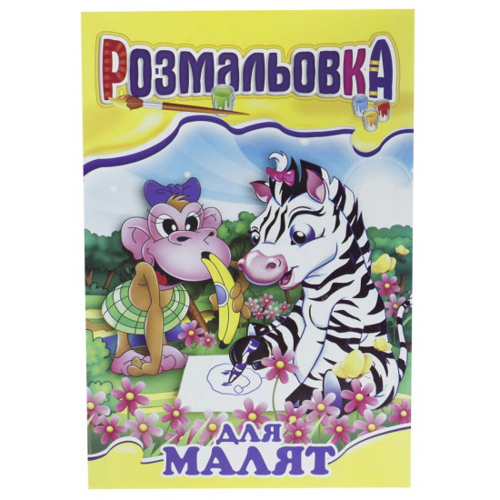 Книжка Розмальовка Мікс №3  "З кольровими підказками" Апельсин (РМ-01 мікс)