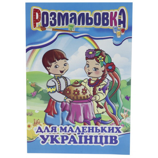 Книга раскраска микс с цветными подсказками Апельсин (РМ-01 мікс)