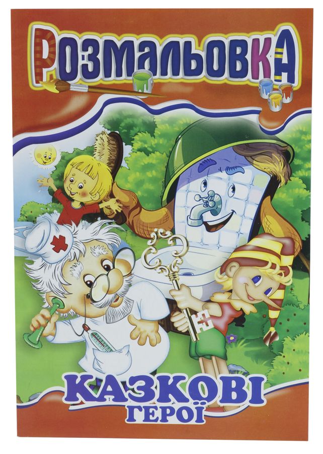 Книжка Розмальовка Мікс №3  "З кольровими підказками" Апельсин (РМ-01 мікс)