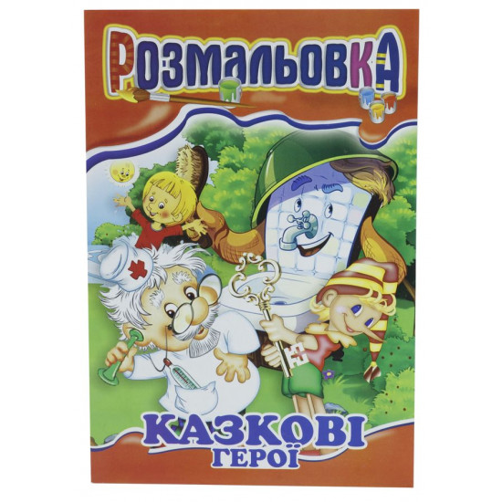 Книжка Розмальовка Мікс №3  "З кольровими підказками" Апельсин (РМ-01 мікс)