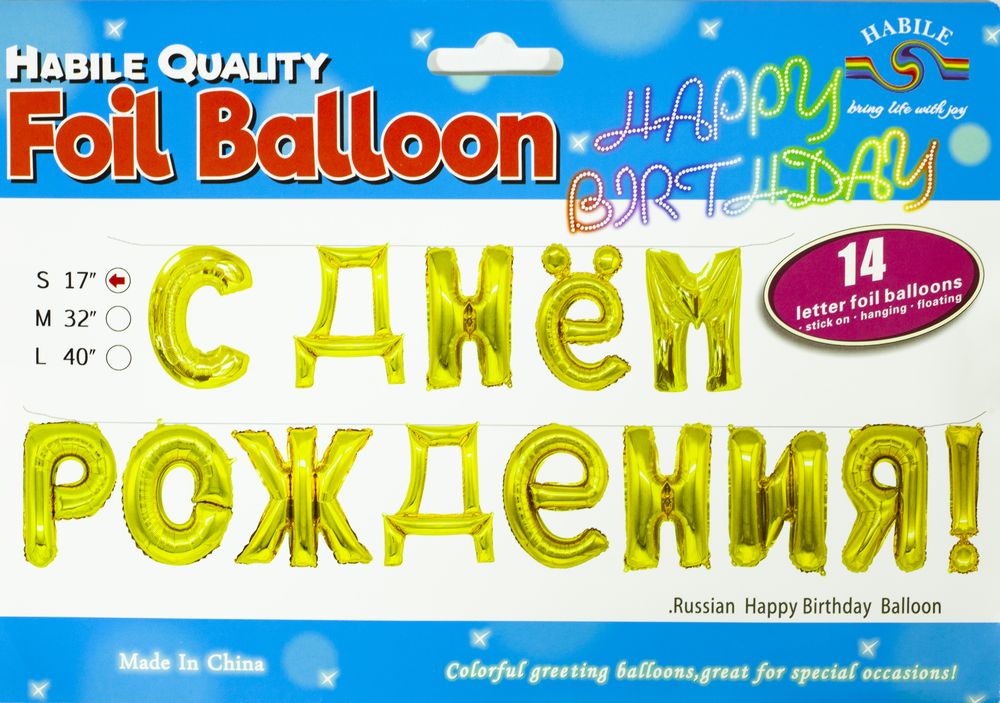 Набор шариков фольгированных "С Днем рождения"золото 10092 (10092 gold)