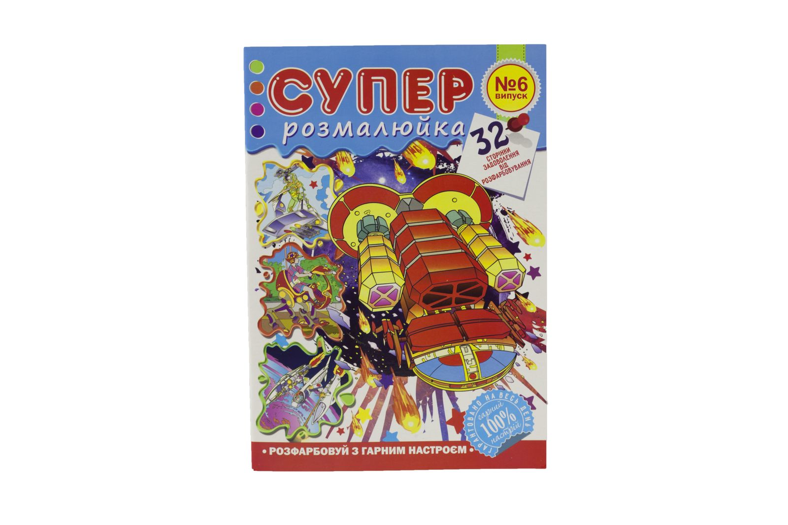 Розмальовка А4 "Розмалюйка "Супер раскраска", книжка 32 стор. МІКС Апельсин (РМ-23)