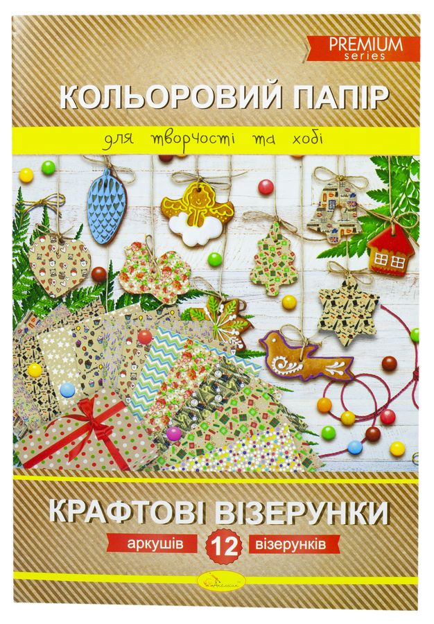 Набір кольорового паперу "Крафтові візерунки"  А4 12 арк., Серія Premium, розм.290х200 мм. блок: крафтовий папір 70 г/м2, друк 5+0;, зшивка скоба Апельсин (КПК-А4-12)