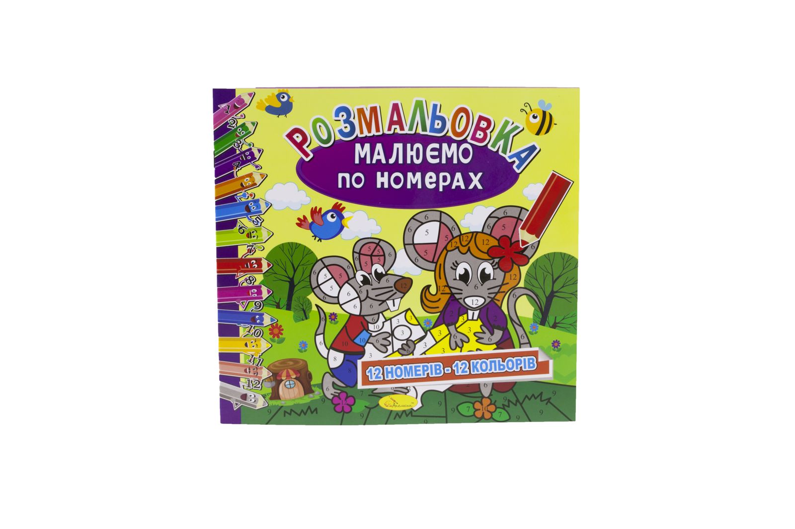 Розмальовка книжка "Малюємо по номерах" мікс, 12 сторінок, 24шт/уп Апельсин (РМ-30-00)