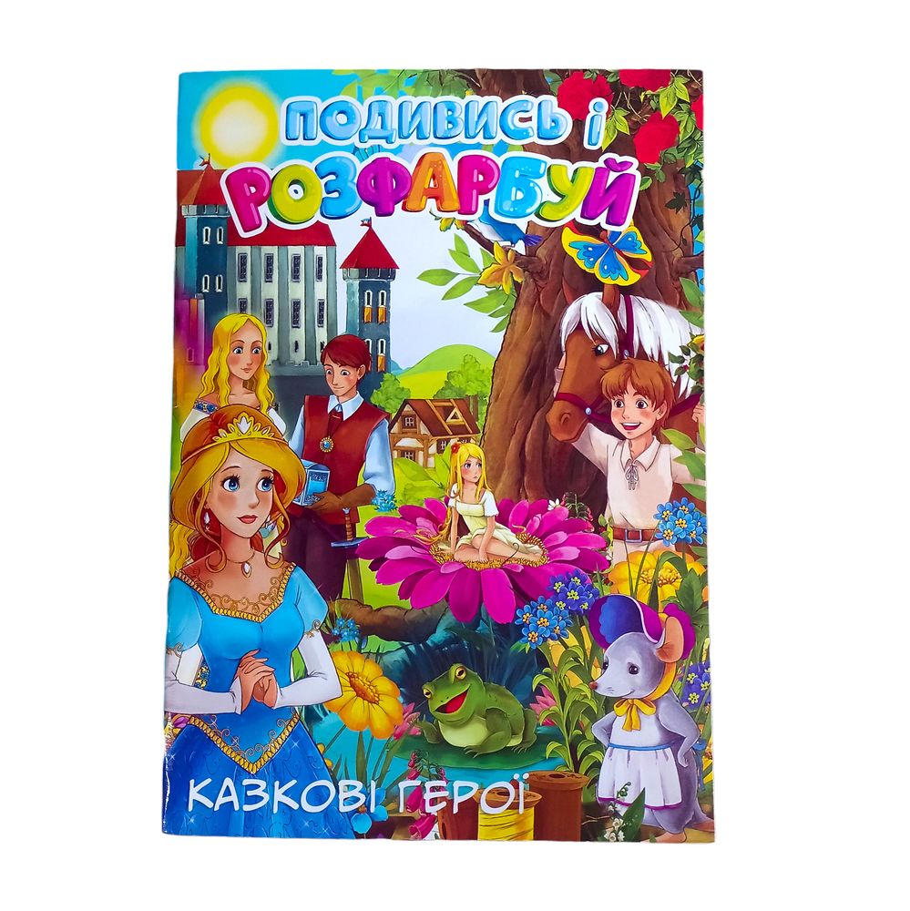 Розмальовка з підказкою "Казкові герої " А4, 48 аркушів Різнокольоровий Без бренду (20В-003(КГ))