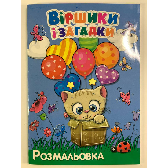 Розмальовка "Вірші та загадки" А4, 72 аркуші Unison (12В-010(ВЗ))