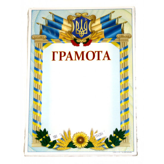 Вітальний лист А4  - Грамота (ГВ-01-001)