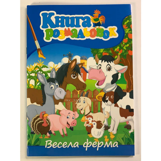 Розмальовка "Весела ферма" А4, 72 аркуші Unison (12В-010(ВФ))