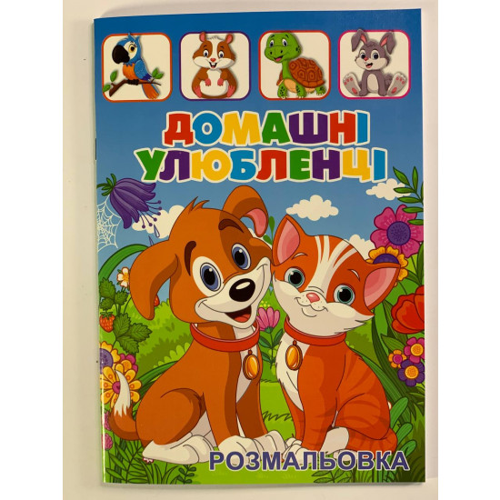 Розмальовка "Домашні улюбленці" А4, 72 аркуші Unison (12В-010(ДУ))