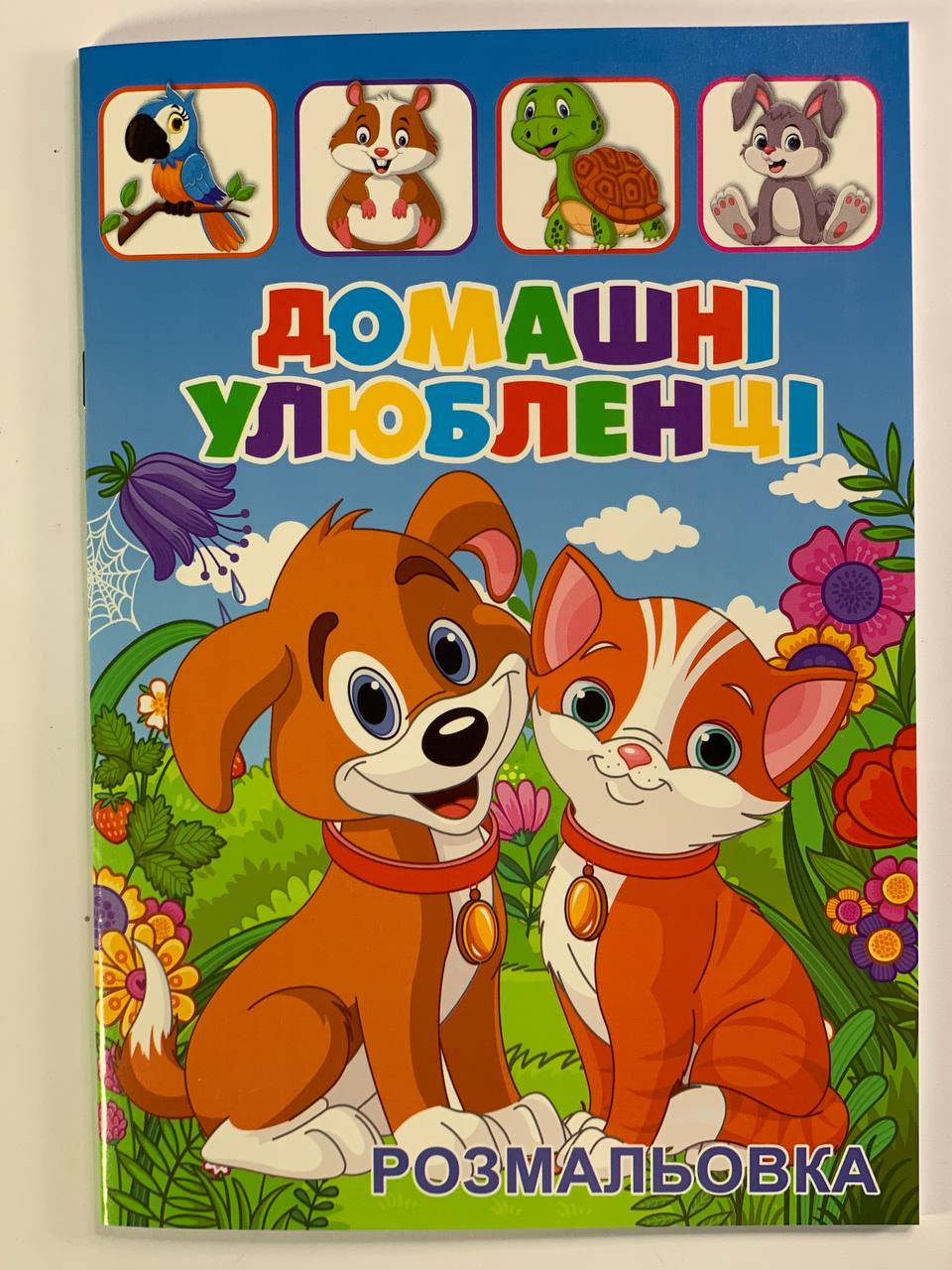 Розмальовка "Домашні улюбленці" А4, 72 аркуші Unison (12В-010(ДУ))