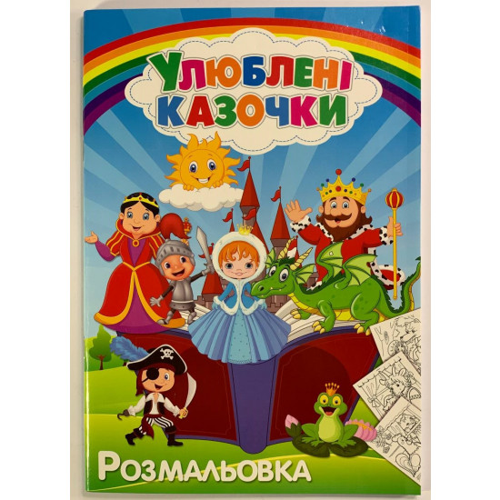 Розмальовка "Улюблені  казки" А4, 72 аркуші Unison (12В-010(УК))