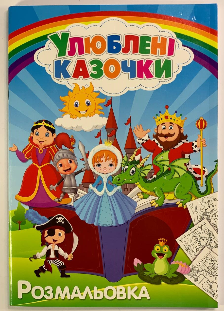 Розмальовка "Улюблені  казки" А4, 72 аркуші Unison (12В-010(УК))