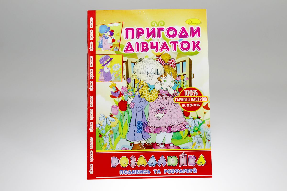 Розмальовка В5 "Розмалюйка "Подивись та розфарбуй", книжка 8 стор. МІКС (РМ-22)