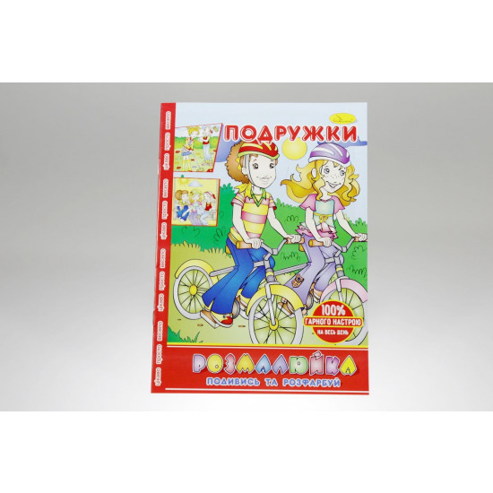 Розмальовка В5 "Розмалюйка "Подивись та розфарбуй", книжка 8 стор. МІКС (РМ-22)