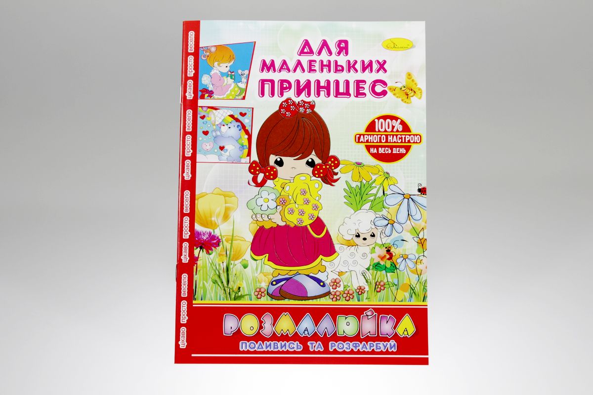 Розмальовка В5 "Розмалюйка "Подивись та розфарбуй", книжка 8 стор. МІКС (РМ-22)