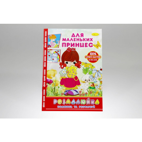 Розмальовка В5 "Розмалюйка "Подивись та розфарбуй", книжка 8 стор. МІКС (РМ-22)