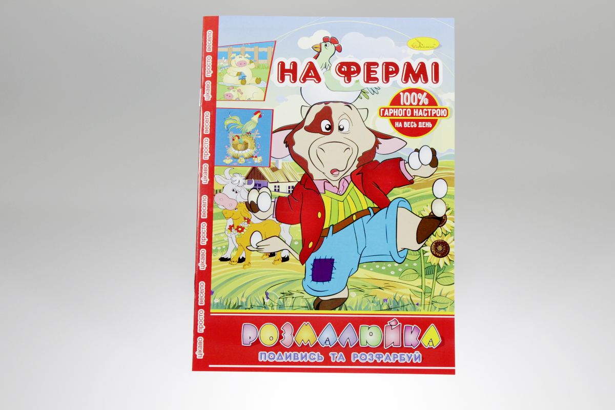 Розмальовка В5 "Розмалюйка "Подивись та розфарбуй", книжка 8 стор. МІКС (РМ-22)