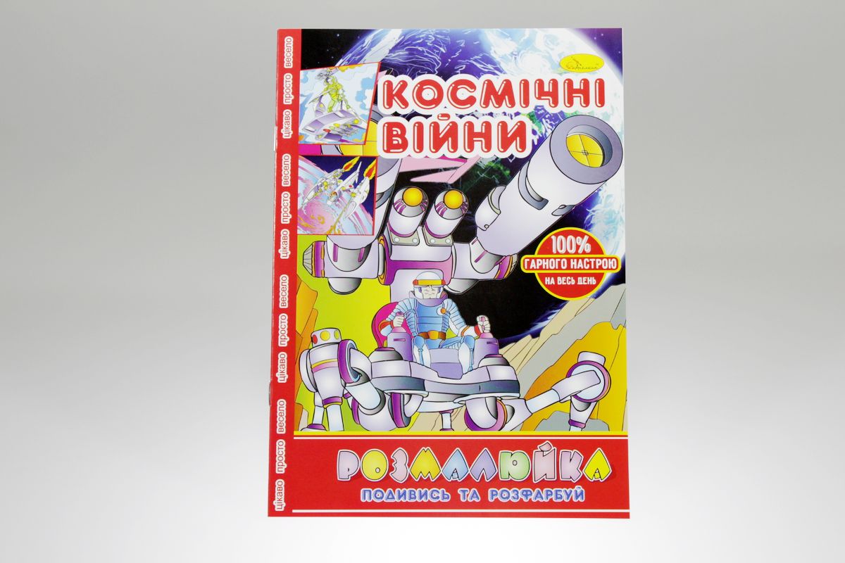 Розмальовка В5 "Розмалюйка "Подивись та розфарбуй", книжка 8 стор. МІКС (РМ-22)