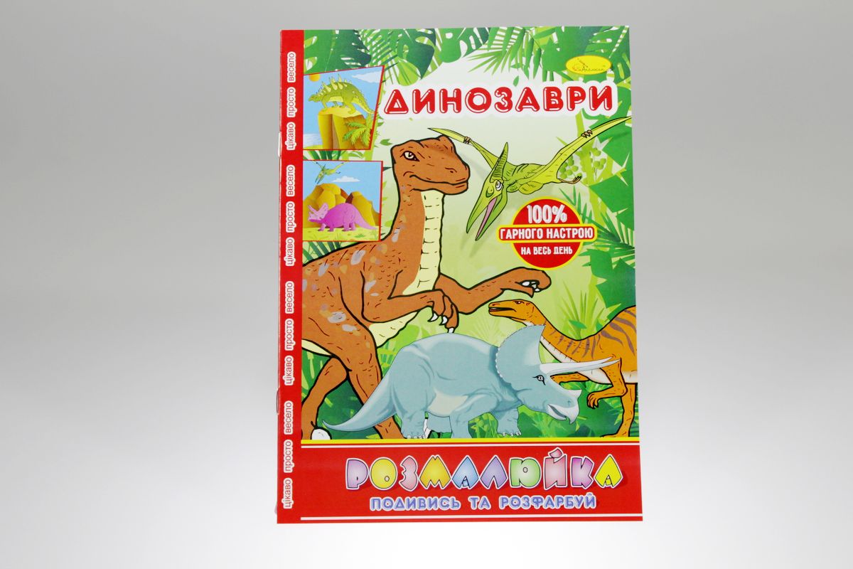 Розмальовка В5 "Розмалюйка "Подивись та розфарбуй", книжка 8 стор. МІКС (РМ-22)