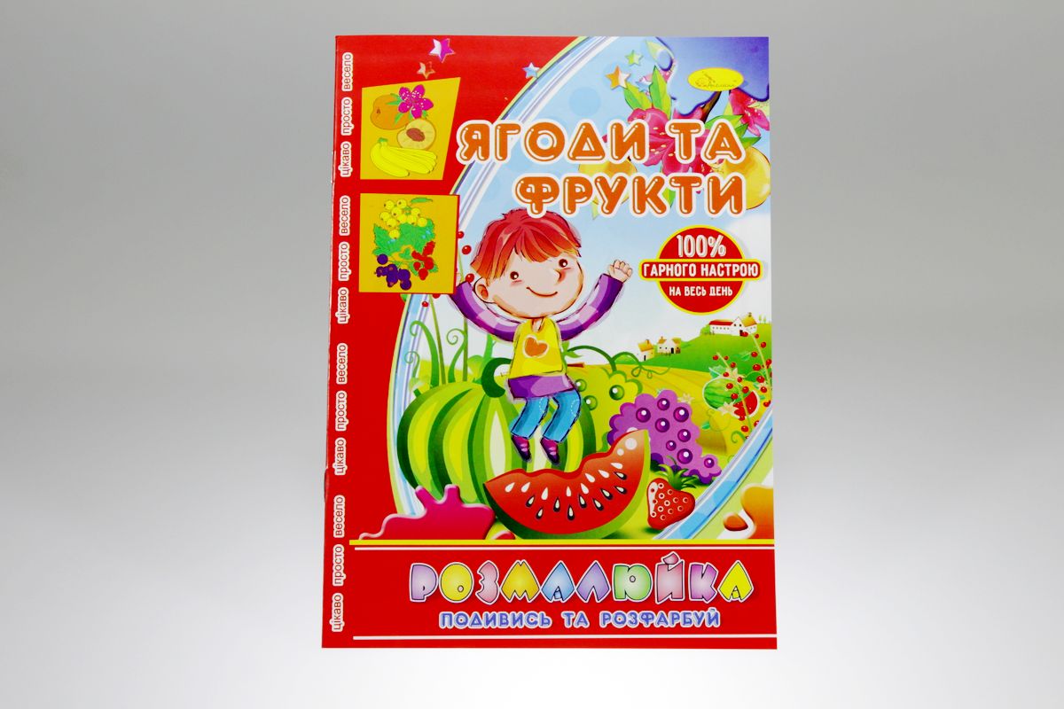 Розмальовка В5 "Розмалюйка "Подивись та розфарбуй", книжка 8 стор. МІКС (РМ-22)