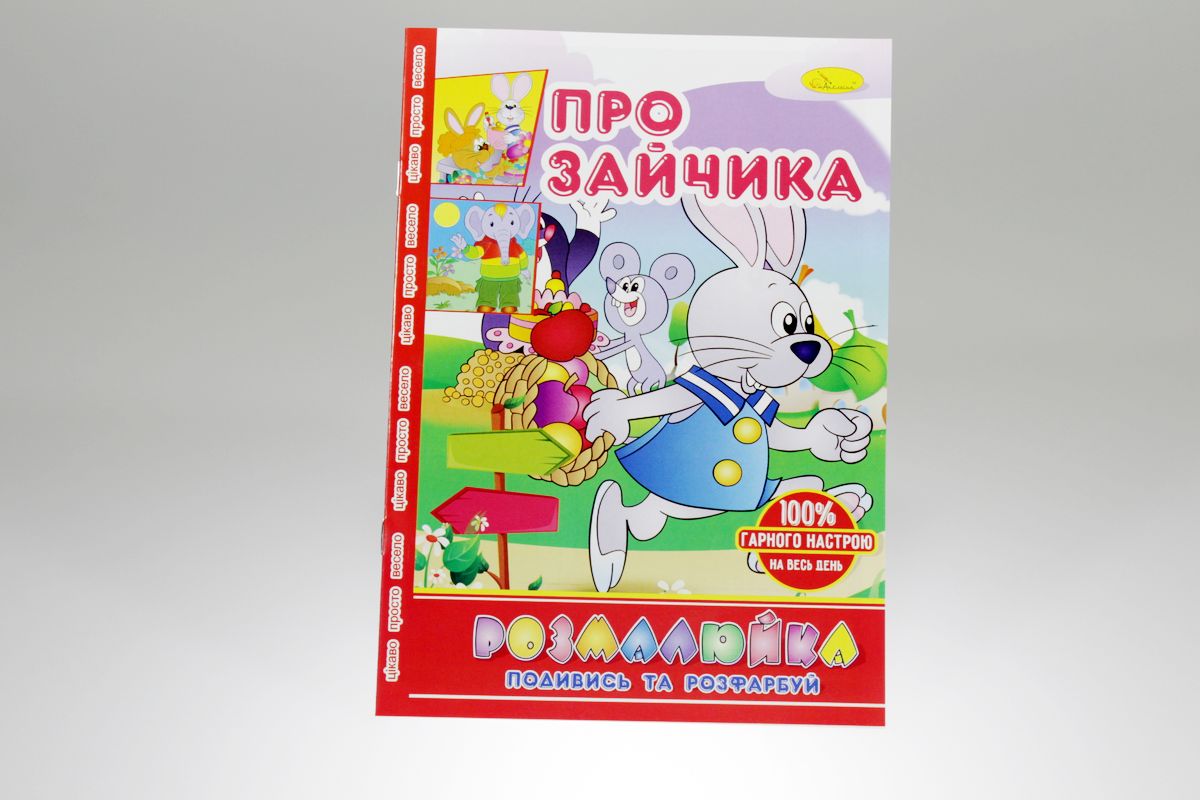 Розмальовка В5 "Розмалюйка "Подивись та розфарбуй", книжка 8 стор. МІКС (РМ-22)