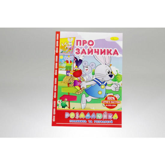 Розмальовка В5 "Розмалюйка "Подивись та розфарбуй", книжка 8 стор. МІКС (РМ-22)