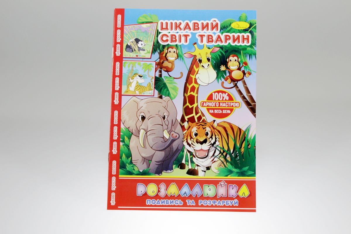 Розмальовка В5 "Розмалюйка "Подивись та розфарбуй", книжка 8 стор. МІКС (РМ-22)