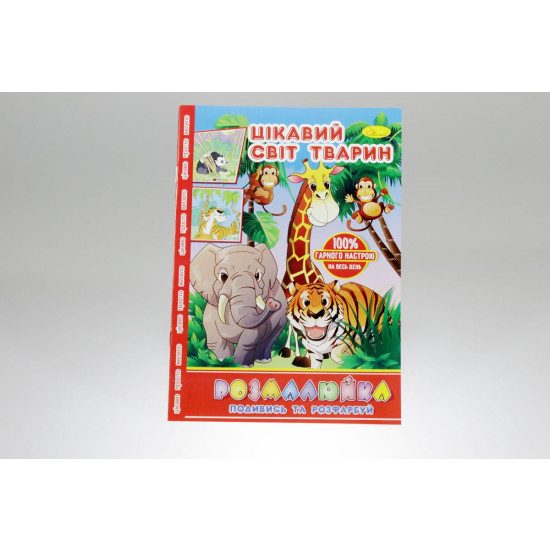 Розмальовка В5 "Розмалюйка "Подивись та розфарбуй", книжка 8 стор. МІКС (РМ-22)