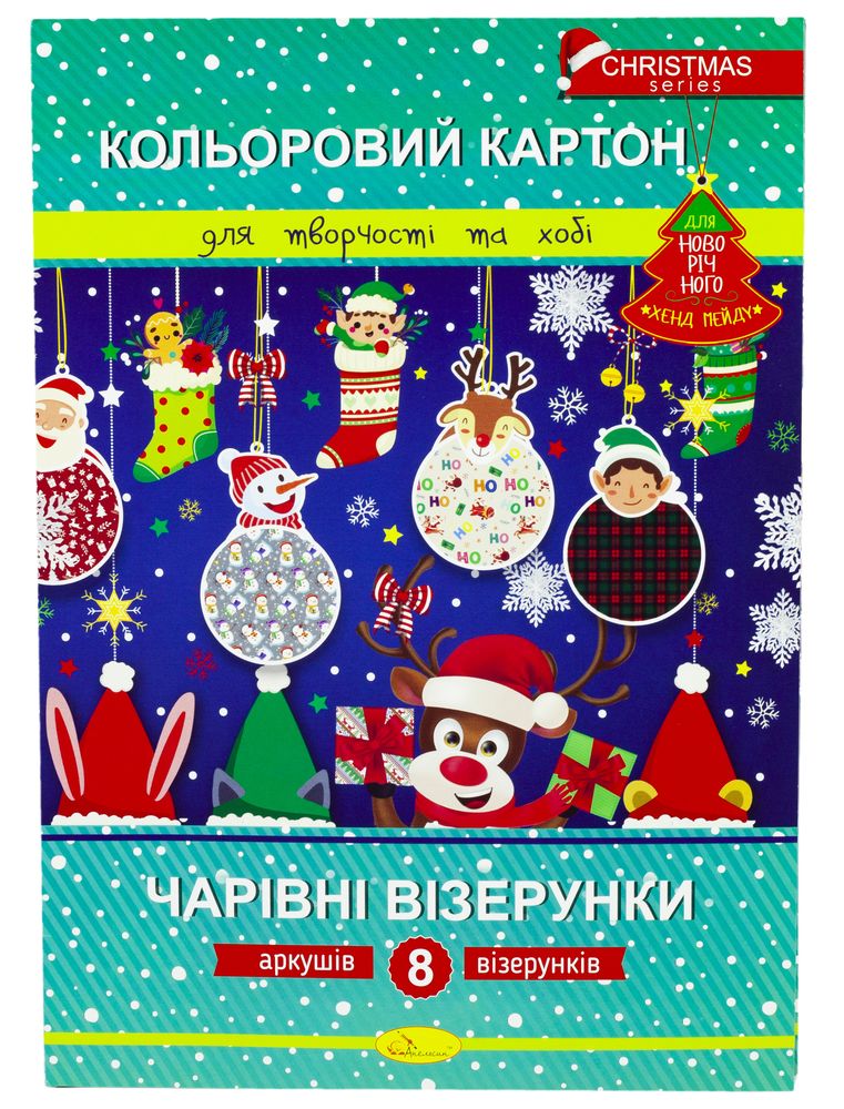 Набір кольорового картону "Чарівні візерунки" Новорічна серія, А4,8 арк (ККЧВ-НС-А4-8)