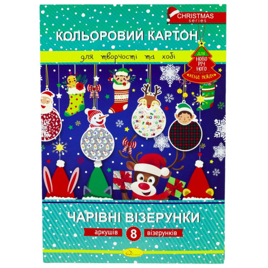 Набір кольорового картону "Чарівні візерунки" Новорічна серія, А4,8 арк (ККЧВ-НС-А4-8)