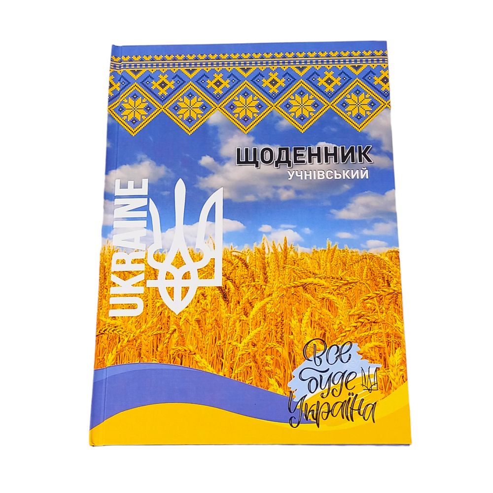 Щоденник учнівський 24,5 х 17 х 0,8 см у твердій палітурці, 40 аркушів  Україна Жовто-блакитний Без бренду (23В-001- U)