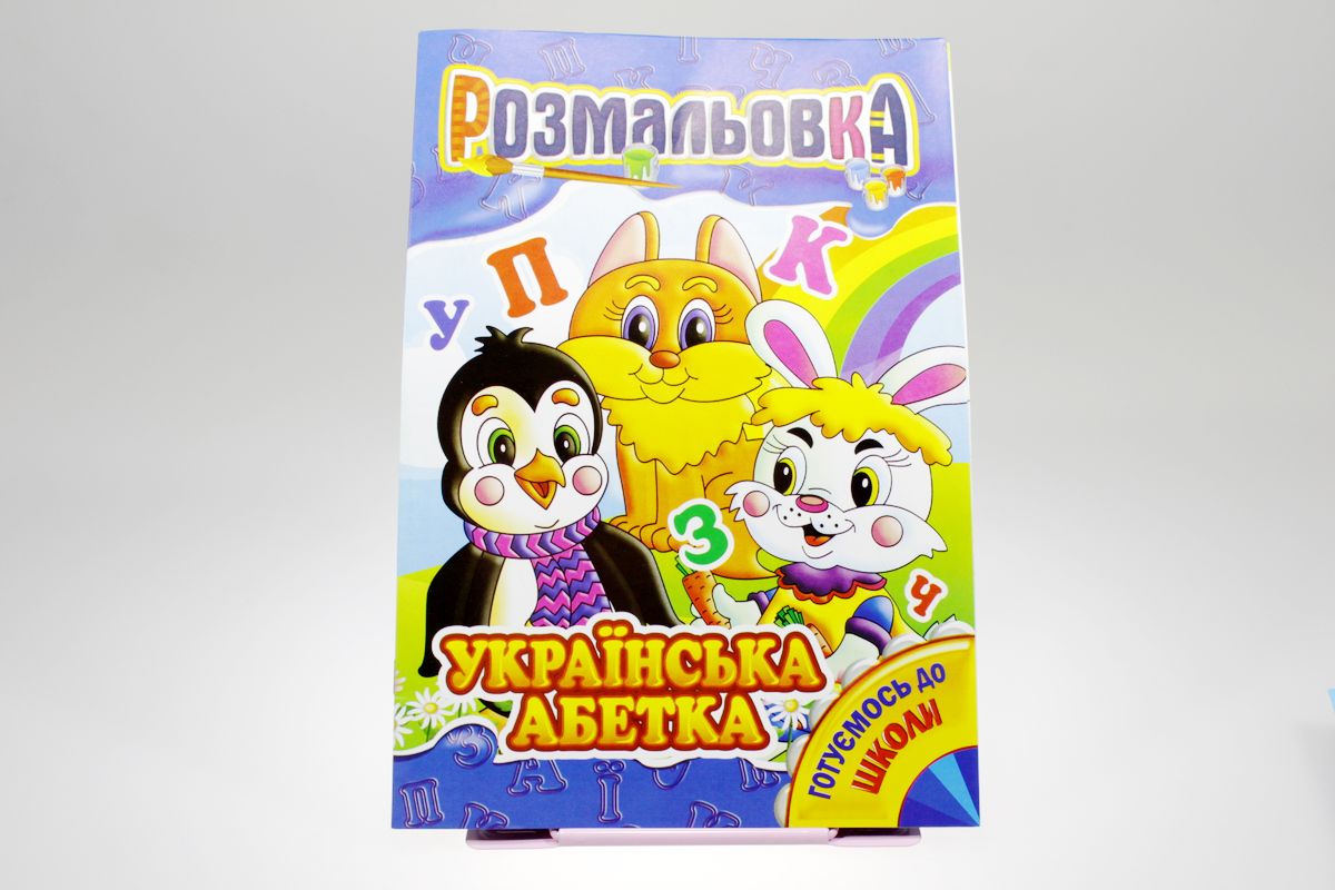 Книга раскраска "украинская азбука" (РМ-01)