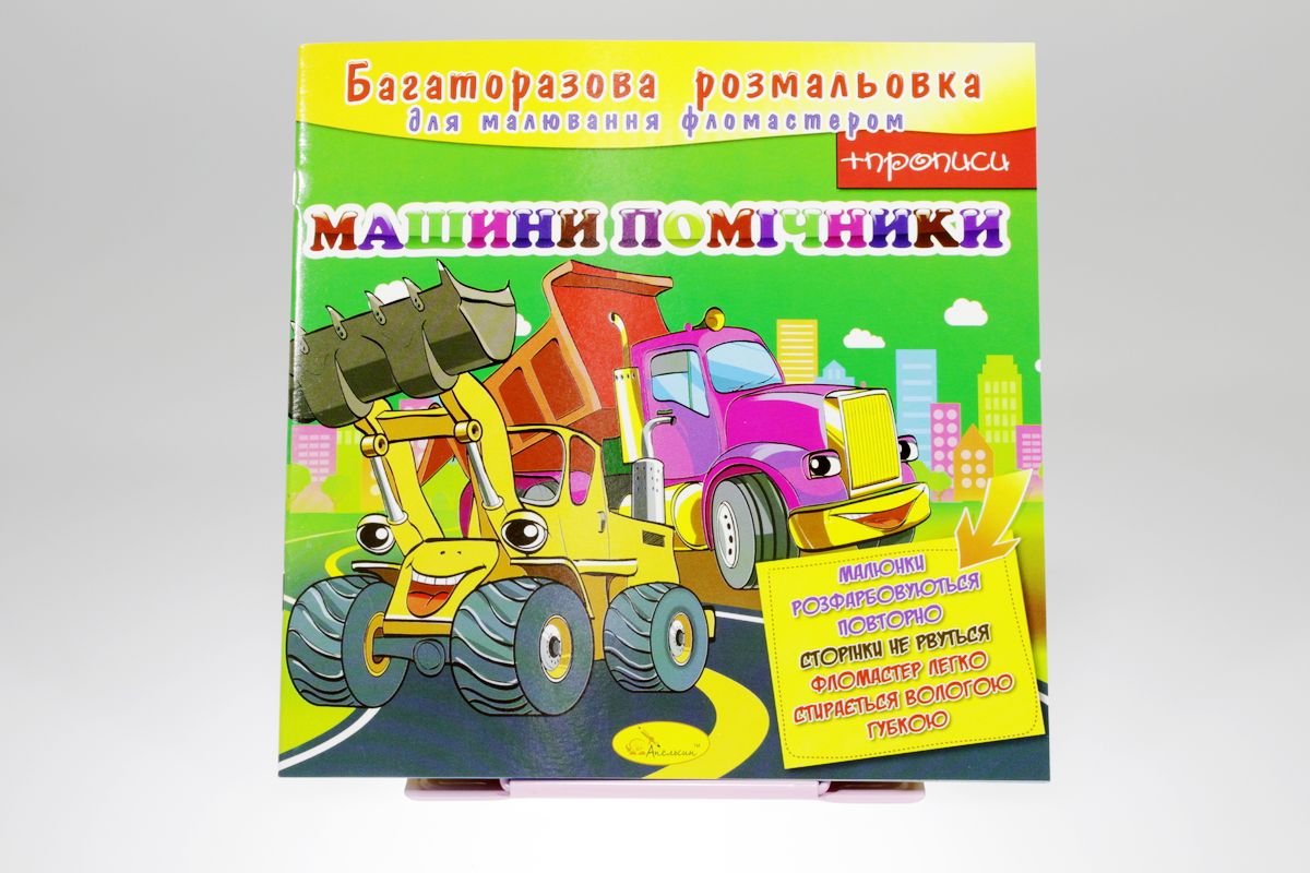 Розмальовка багаторазова "Ким я буду" 12 аркушів, 24шт/уп Апельсин (РМ-10)