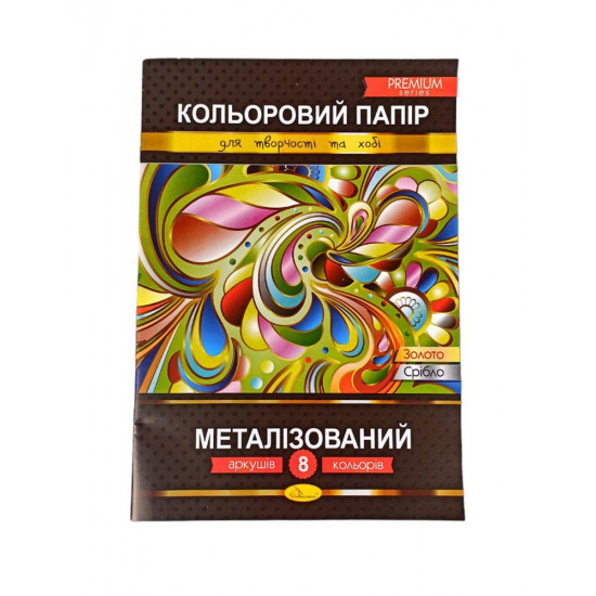 Папір кольоровий 8 арк А4 "Металізований" Преміум Апельсин (КПМ-А4-8)