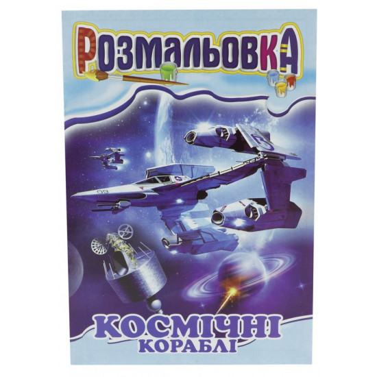 Книжка Розмальовка Мікс №3  "З кольровими підказками" Апельсин (РМ-01 мікс)