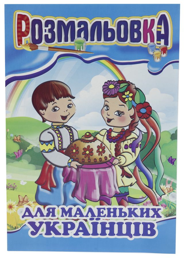 Книжка Розмальовка Мікс №3  "З кольровими підказками" Апельсин (РМ-01 мікс)