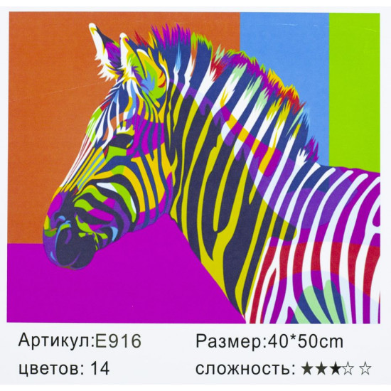 Картина по номерам "Зебра" 40*50см,крас.-акрил,к (916)