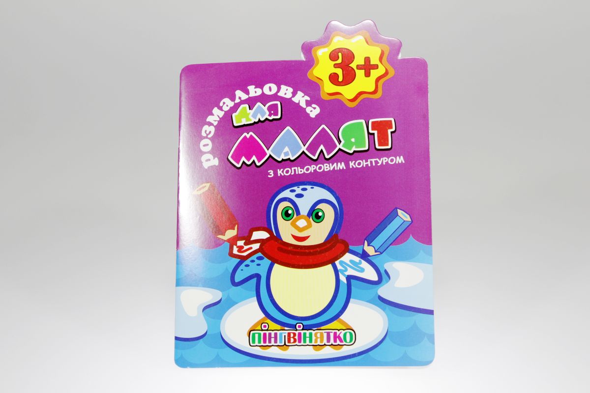 Книжка Розмальовки для малят "З кольоровим контуром" 3+ В5, 12 стор. МІКС (РМ-14)
