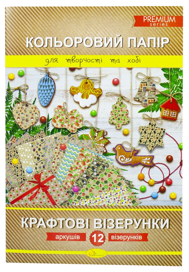 Набір кольорового паперу "Крафтові візерунки" А4 12 арк., Серія Premium, розм.290х200 мм. блок: крафтовий папір 70 г/м2, друк 5+0;, зшивка скоба Апельсин (КПК-А4-12)