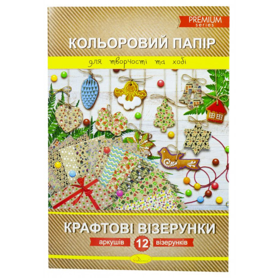 Набір кольорового паперу "Крафтові візерунки" А4 12 арк., Серія Premium, розм.290х200 мм. блок: крафтовий папір 70 г/м2, друк 5+0;, зшивка скоба Апельсин (КПК-А4-12)