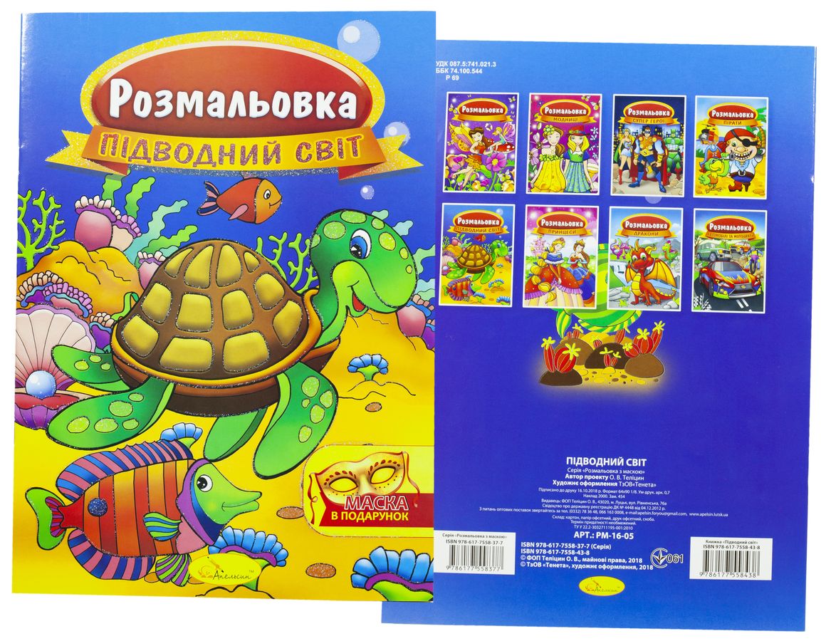 Раскраска с маской А4, 16 страниц, 24шт/уп Апельсин (РМ-16)
