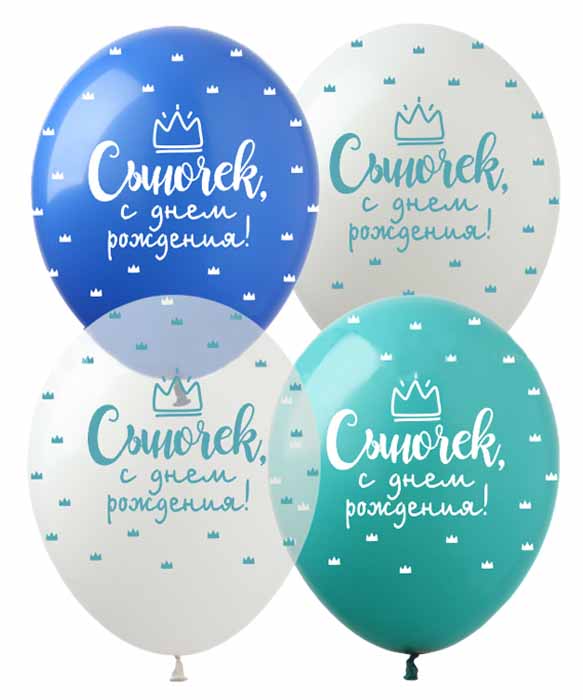 Шарики Pelican 12' (30 см) "Сыночек, С Днем рождения!" 828487 Разноцветный Pelican (828487)
