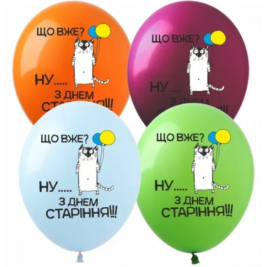 Шарики латексные 12"(30сm) "С Днем Старения" макарун 1-стр. 10шт (8211012)