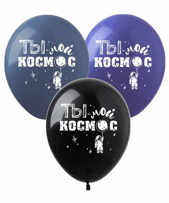 Кульки Pelican 12' (30 см) "Ты -Мой Космос " 1-стор. 10шт/уп Різнокольоровий Pelican (828098)