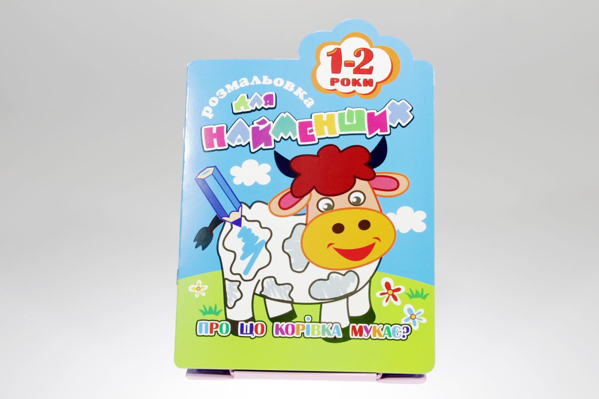 Книжка Розмальовка для найменших 1-2 роки В5, 12стор. МІКС Unison (РМ-12)