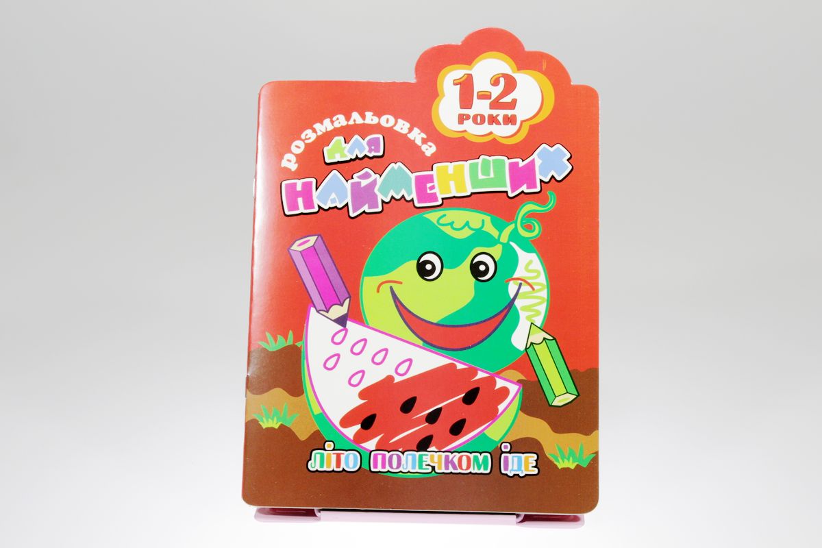 Книжка Розмальовка для найменших 1-2 роки В5, 12стор. МІКС Unison (РМ-12)