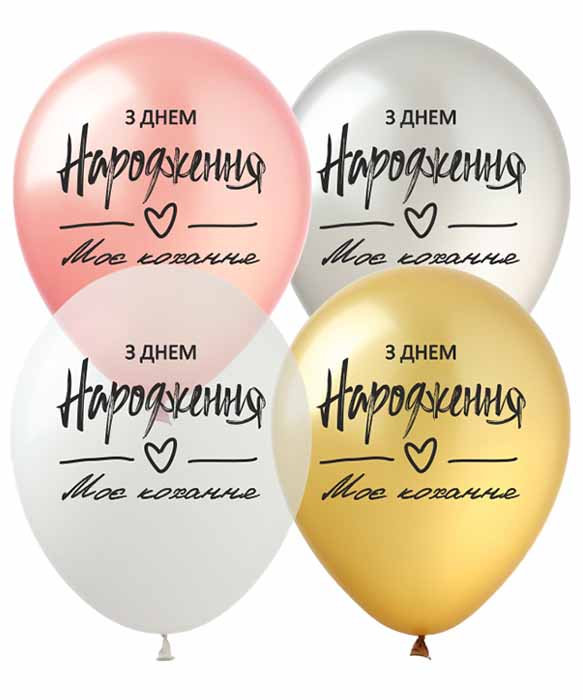 Шарики Pelican 12' (30 см) "З Днем народження Моє кохання" 828485 Разноцветный Pelican (828485)